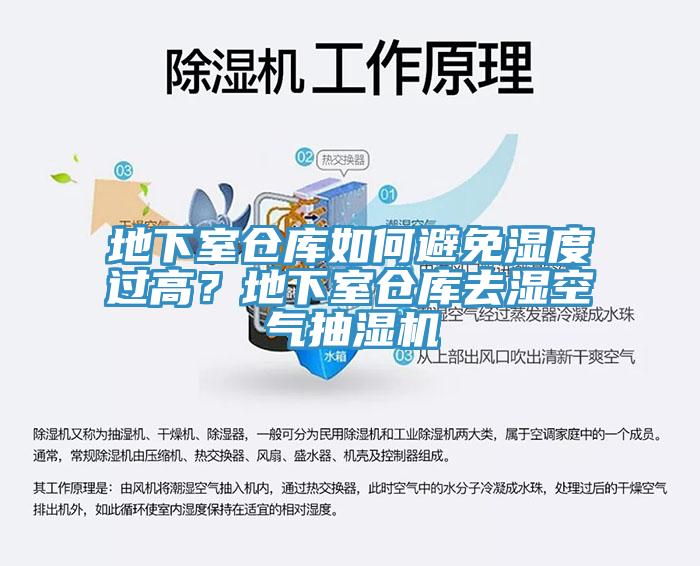 地下室倉庫如何避免濕度過高？地下室倉庫去濕空氣抽濕機(jī)