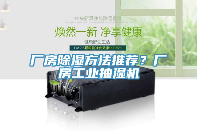 廠房除濕方法推薦？廠房工業(yè)抽濕機(jī)