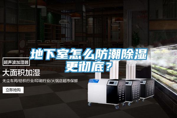 地下室怎么防潮除湿更彻底？