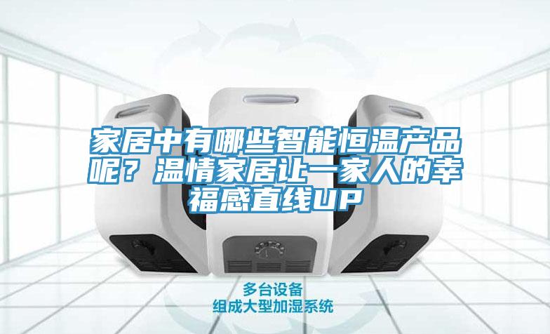 家居中有哪些智能恒温产品呢？温情家居让一家人的幸福感直线UP