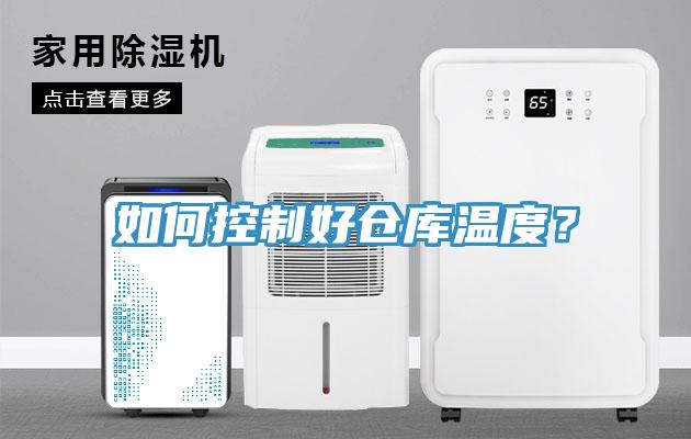 如何控制好仓库温度？