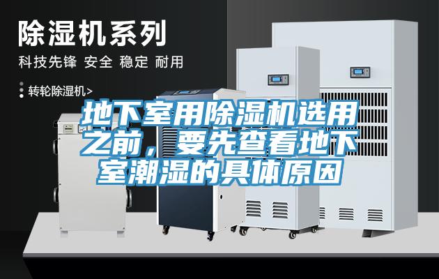 地下室用除濕機選用之前，要先查看地下室潮濕的具體原因