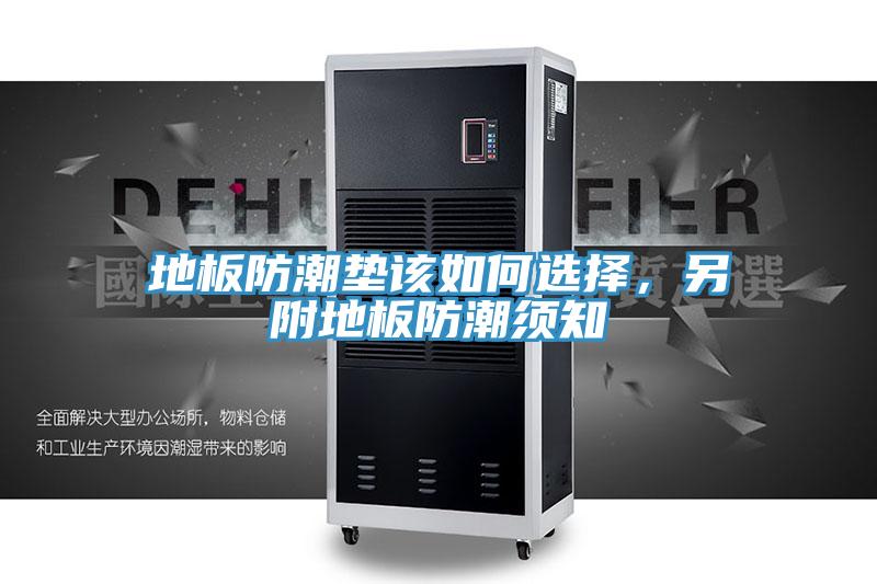 地板防潮垫该如何选择，另附地板防潮须知