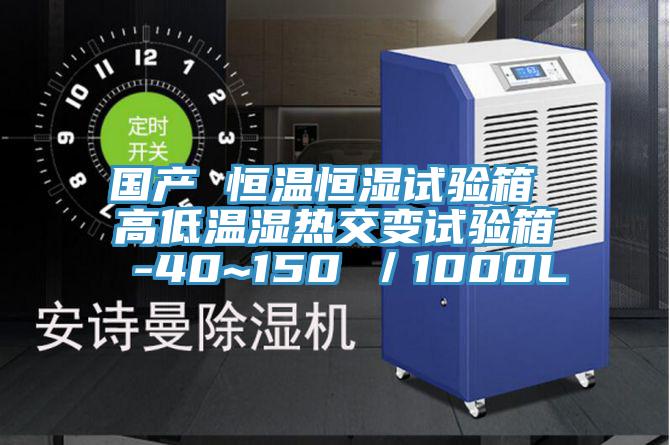 國產(chǎn) 恒溫恒濕試驗(yàn)箱 高低溫濕熱交變試驗(yàn)箱 -40~150℃／1000L