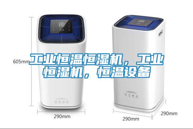工业恒温恒湿机，工业恒湿机，恒温设备