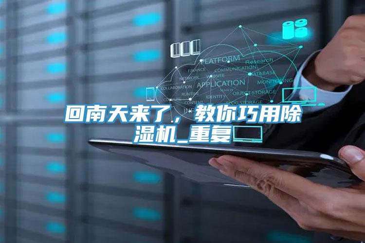 回南天來(lái)了，教你巧用除濕機(jī)_重復(fù)