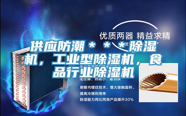 供應(yīng)防潮＊＊＊除濕機(jī)，工業(yè)型除濕機(jī)，食品行業(yè)除濕機(jī)