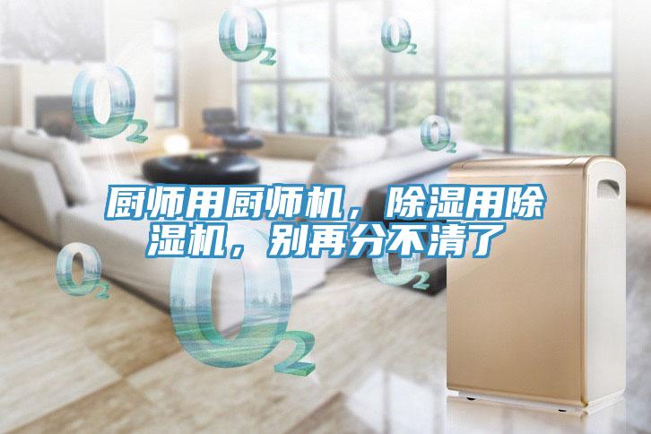廚師用廚師機，除濕用除濕機，別再分不清了
