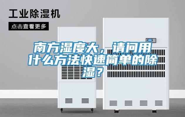南方濕度大，請問用什么方法快速簡單的除濕？