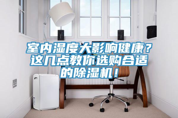 室內(nèi)濕度大影響健康？這幾點(diǎn)教你選購合適的除濕機(jī)！