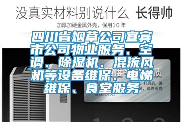 四川省煙草公司宜賓市公司物業(yè)服務、空調(diào)、除濕機、混流風機等設備維保、電梯維保、食堂服務