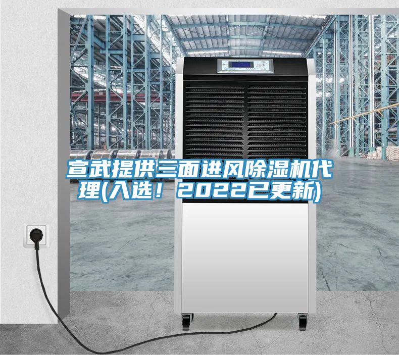 宣武提供三面進(jìn)風(fēng)除濕機(jī)代理(入選！2022已更新)