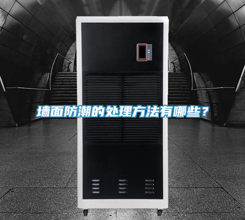 墻面防潮的處理方法有哪些？
