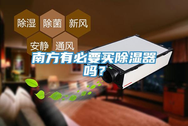 南方有必要買除濕器嗎？