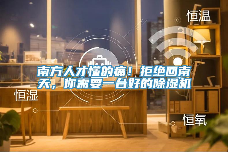 南方人才懂的痛！拒絕回南天，你需要一臺(tái)好的除濕機(jī)