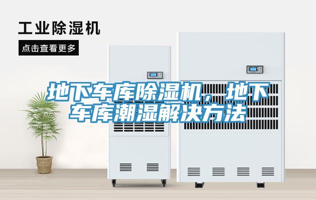 地下車庫除濕機，地下車庫潮濕解決方法