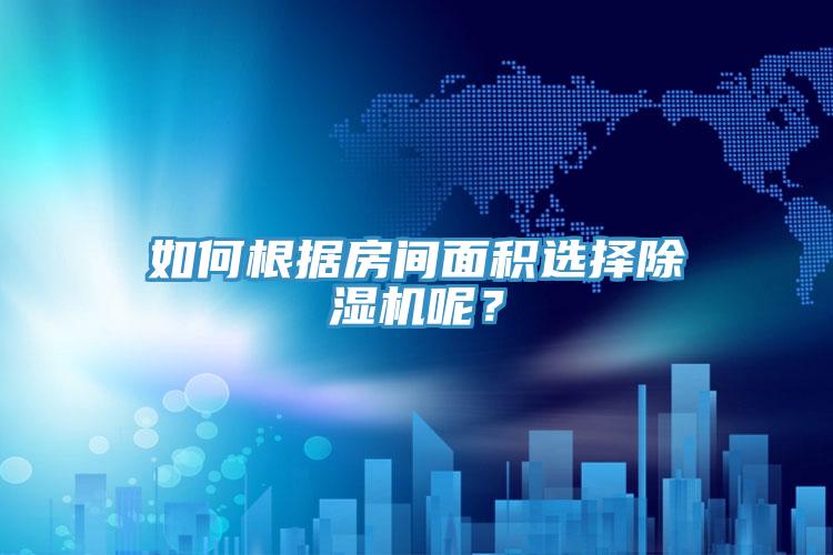 如何根據(jù)房間面積選擇除濕機(jī)呢？