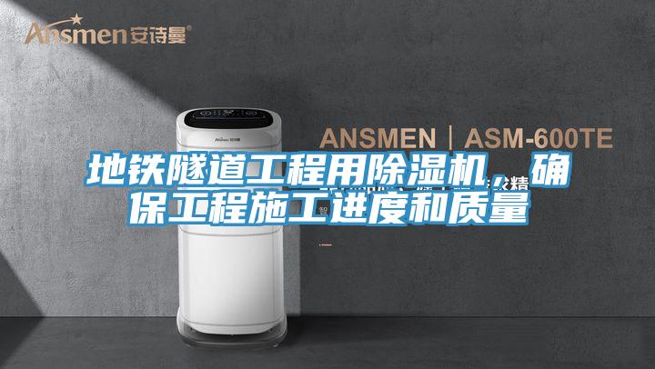 地鐵隧道工程用除濕機，確保工程施工進度和質(zhì)量