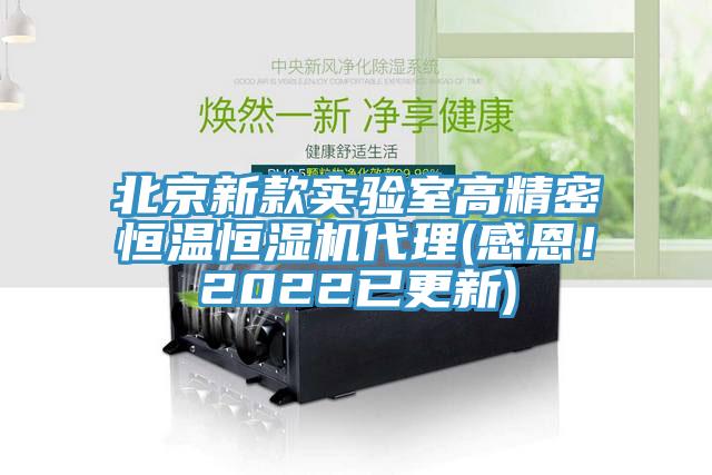 北京新款實驗室高精密恒溫恒濕機代理(感恩！2022已更新)