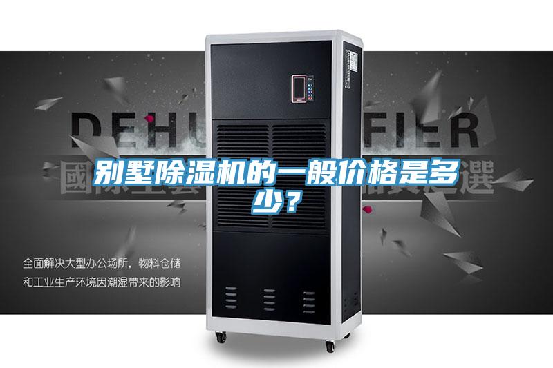 別墅除濕機(jī)的一般價格是多少？