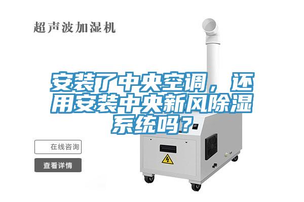 安装了中央空调，还用安装中央新风除湿系统吗？