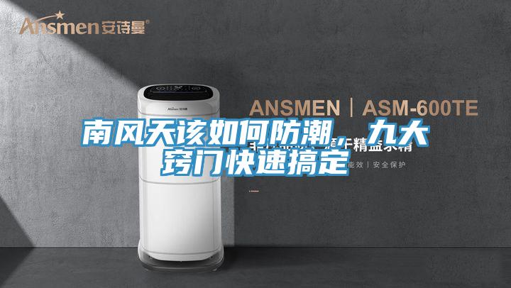 南風(fēng)天該如何防潮，九大竅門快速搞定