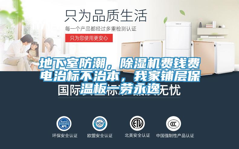 地下室防潮，除濕機費錢費電治標不治本，我家鋪層保溫板一勞永逸