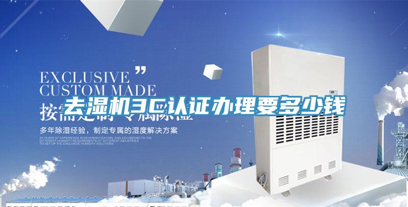 去濕機3C認(rèn)證辦理要多少錢