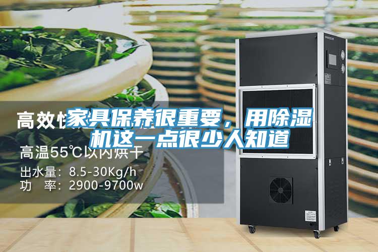 家具保養(yǎng)很重要，用除濕機這一點很少人知道