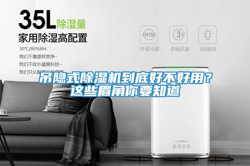 吊隱式除濕機到底好不好用？這些眉角你要知道