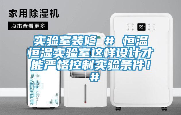 实验室装修 # 恒温恒湿实验室这样设计才能严格控制实验条件！ #