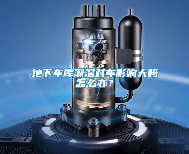地下车库潮湿对车影响大吗怎么办？