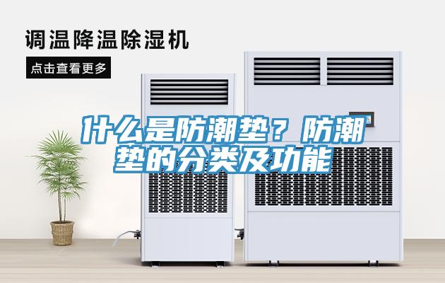 什么是防潮墊？防潮墊的分類及功能