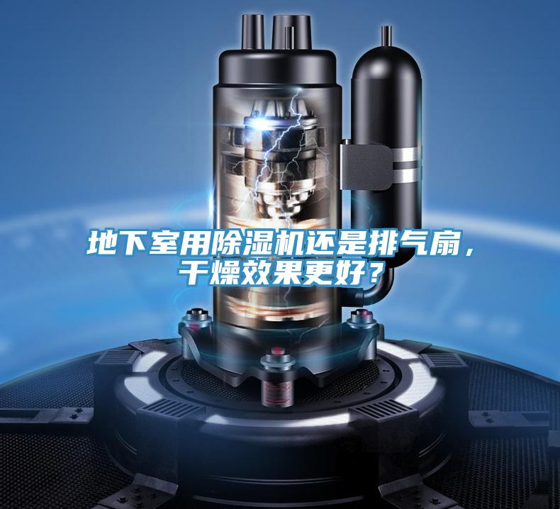地下室用除濕機還是排氣扇，干燥效果更好？