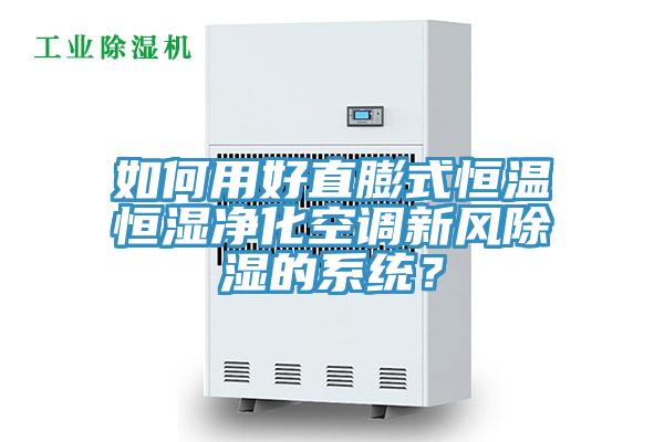 如何用好直膨式恒温恒湿净化空调新风除湿的系统？