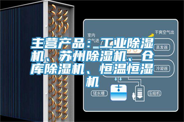 主營(yíng)產(chǎn)品：工業(yè)除濕機(jī)、蘇州除濕機(jī)、倉(cāng)庫(kù)除濕機(jī)、恒溫恒濕機(jī)
