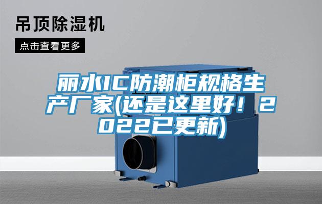 麗水IC防潮柜規(guī)格生產(chǎn)廠家(還是這里好！2022已更新)