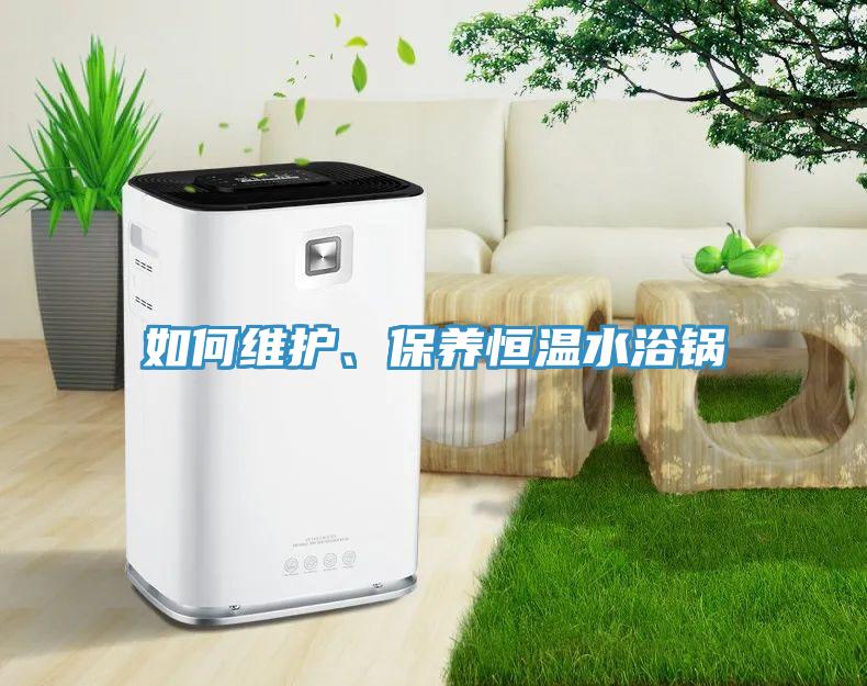 如何维护、保养恒温水浴锅