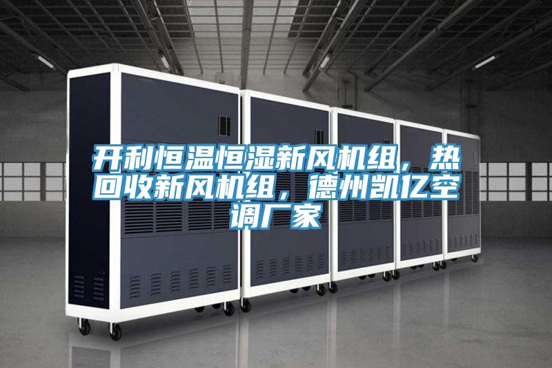 开利恒温恒湿新风机组，热回收新风机组，德州凯亿空调厂家