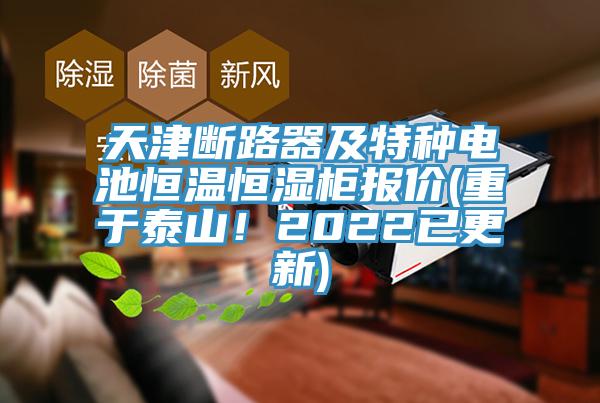天津断路器及特种电池恒温恒湿柜报价(重于泰山！2022已更新)
