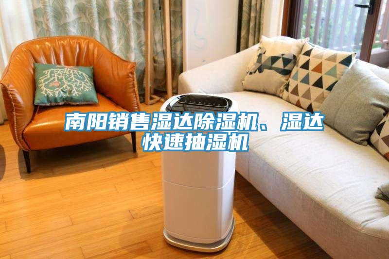 南陽銷售濕達除濕機、濕達快速抽濕機