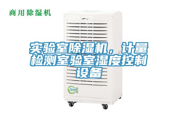 實驗室除濕機，計量檢測室驗室濕度控制設(shè)備