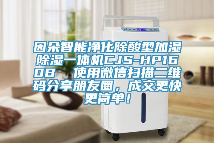 因朵智能凈化除酸型加濕除濕一體機(jī)CJS-HP160B  使用微信掃描二維碼分享朋友圈，成交更快更簡(jiǎn)單！