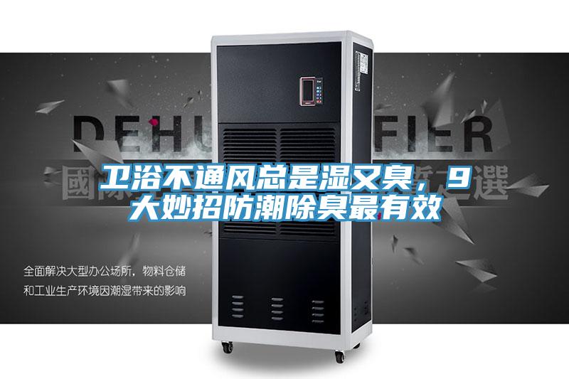 衛(wèi)浴不通風(fēng)總是濕又臭，9大妙招防潮除臭最有效