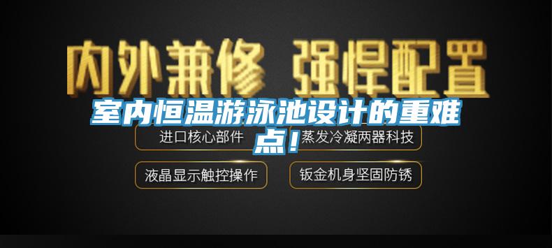 室内恒温游泳池设计的重难点！