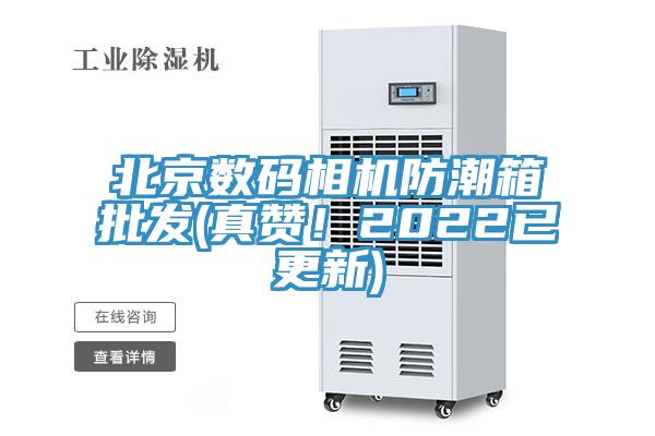北京數(shù)碼相機(jī)防潮箱批發(fā)(真贊！2022已更新)
