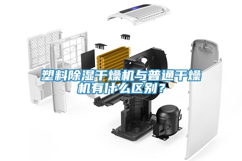 塑料除濕干燥機(jī)與普通干燥機(jī)有什么區(qū)別？