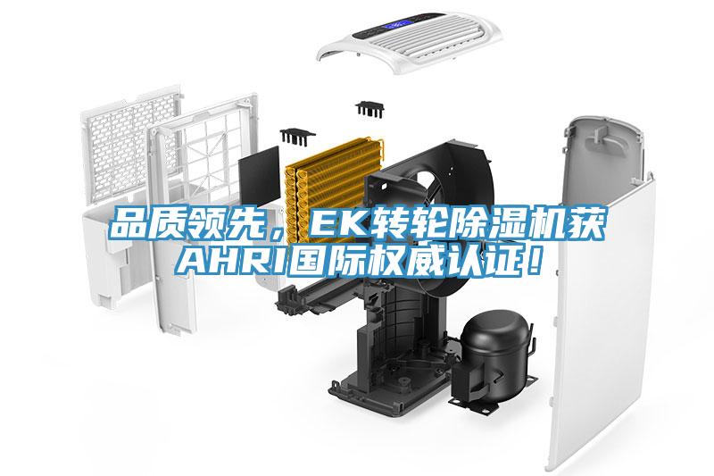 品質(zhì)領(lǐng)先，EK轉(zhuǎn)輪除濕機(jī)獲AHRI國際權(quán)威認(rèn)證！