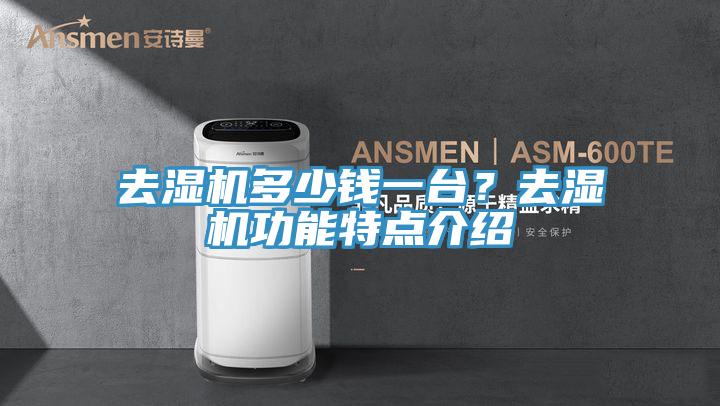 去濕機多少錢一臺？去濕機功能特點介紹
