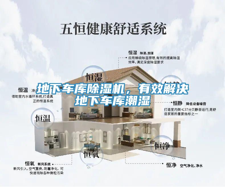 地下車庫除濕機，有效解決地下車庫潮濕